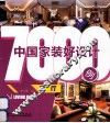 中国家装好设计7000例  客厅