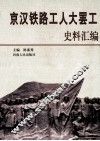 京汉铁路工人大罢工史料汇编
