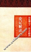 史记解读  上