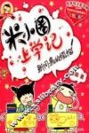米小圈上学记  新同桌的烦恼