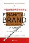 中国金融品牌营销创新  1