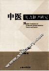 中医英语翻译研究