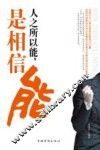 人之所以能，是相信能