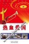 热血爱国