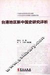 台港地区新中国史研究评析