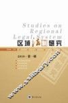 区域法制研究  2010  第1辑