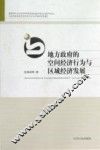 地方政府的空间经济行为与区域经济发展