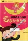 妈妈给女儿讲的365夜经典故事