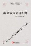 海原方言词语汇释