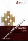 电子商务概论  第3版