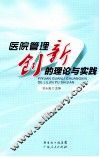 医院管理创新的理论与实践