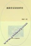 湘南官话语音研究