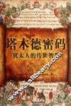 塔木德密码  犹太人的传世智慧