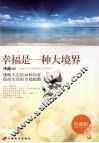 幸福是一种大境界  珍藏版