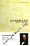 斯宾塞的快乐教育