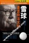 雪球是怎样滚大的  投资之王巴菲特传