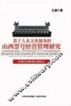 基于人本文化视角的山西票号经营管理研究  对现代商业银行的启示