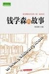 实干兴邦 科学家故事丛书  钱学森的故事