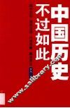 中国历史不过如此
