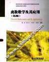 离散数学及其应用  第2版