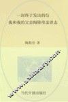 一封终于发出的信  我和我的父亲陶铸母亲曾志