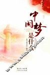 中国梦是什么