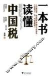 一本书读懂中国税