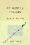 装在口袋里的爸爸  注音版  外星人来我家