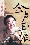 金声玉振  金铁霖传