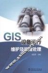 GIS设备运行维护及故障处理