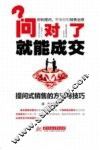 问对了就能成交  提问式销售的方法与技巧