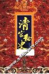 清宫秘史