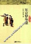 东京梦华录  精装插图本