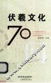 伏羲文化70问