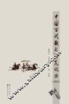 中国古代散文研究论丛  2012