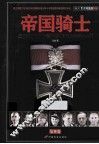 帝国骑士  二战时期德国最高战功勋章获得者全传  第3卷