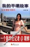 我的平壤故事  一个新华社记者朝鲜