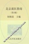 北京就医指南  第3版