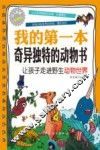 我的第一本奇异独特的动物书  让孩子走进野生动物世界  少儿启智悦读版