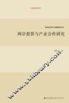 两岸投资与产业合作研究