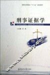 刑事证据学