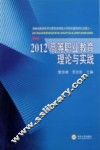 2012高等职业教育理论与实践