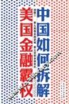 中国如何拆解美国金融霸权