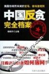 中国反贪完全档案