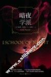 暗夜学派