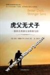 虎父无犬子  一部来自美国父亲的育儿经