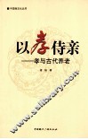 以孝侍亲  孝与古代养老