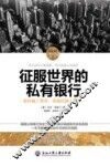 征服世界的私有银行