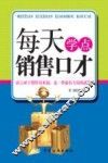 每天学点销售口才