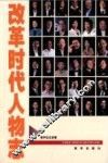 改革时代人物志
